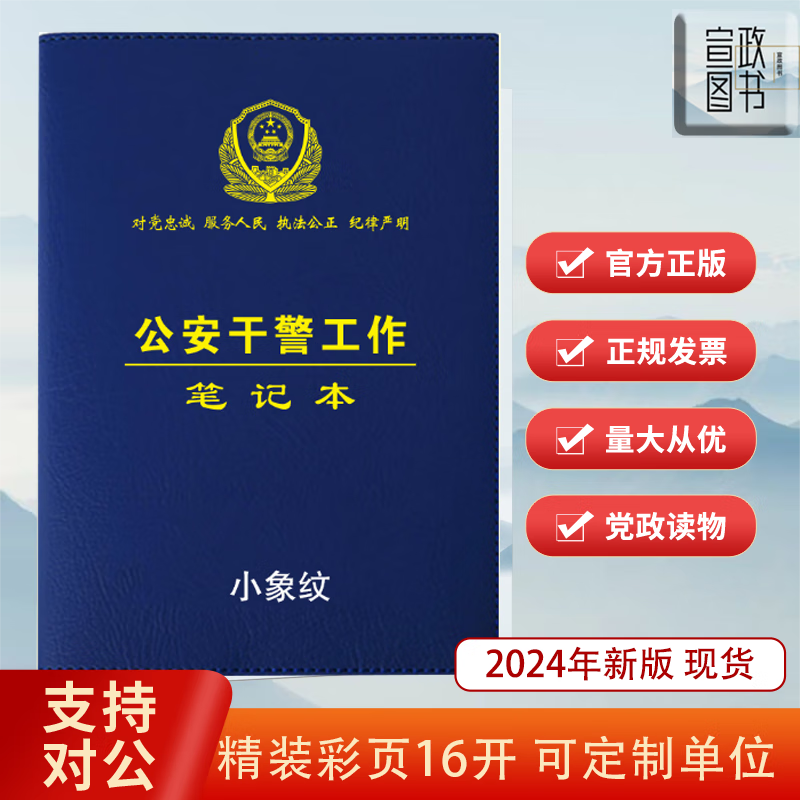 2024年正版现货公安系统学习笔记本公安民警工作笔记本公安干警工作