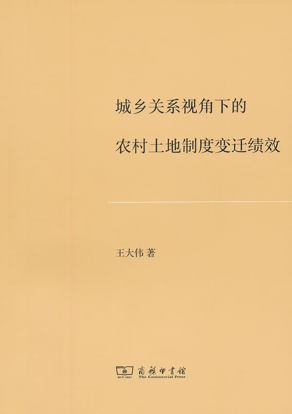 城乡关系视角下的农村土地制度变迁绩效