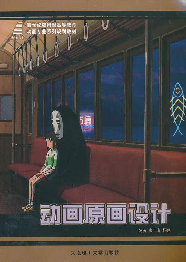 动画原画设计张江山大连理工大学出版社9787561170892 艺术书籍