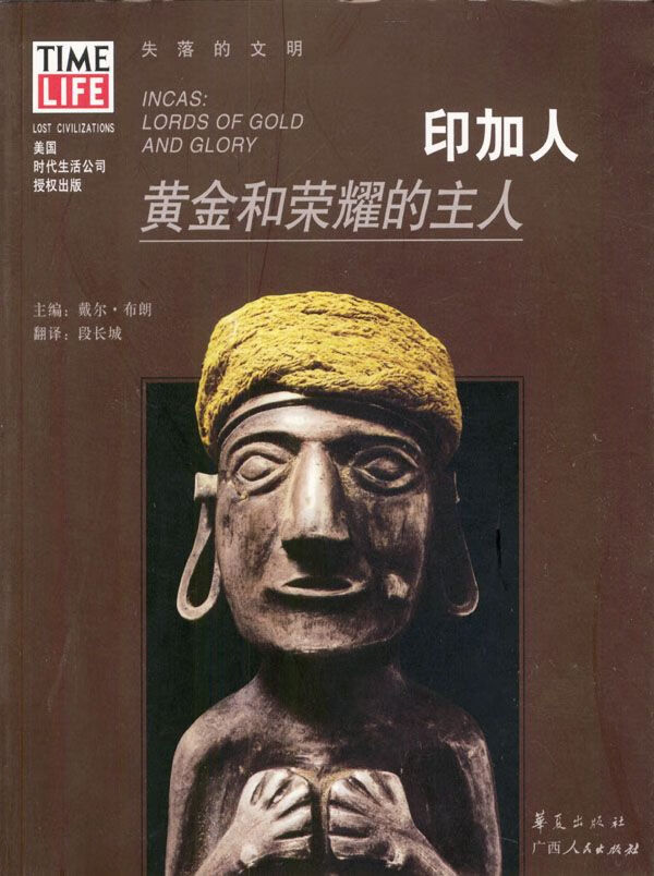 印加人:黄金和荣耀的主人【上新】