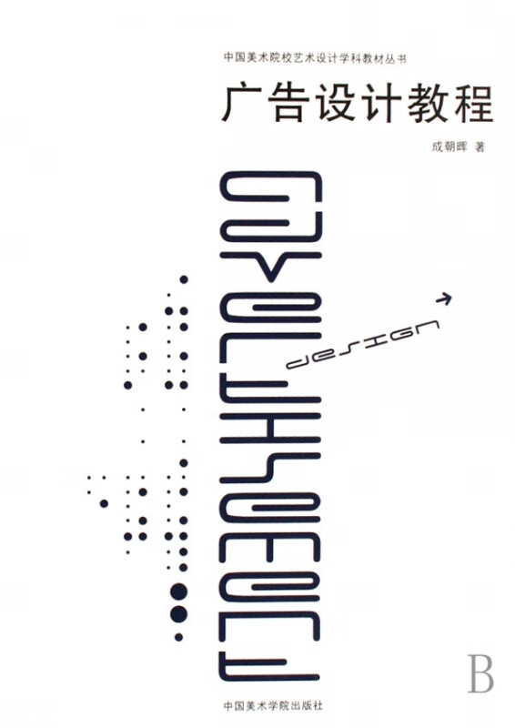 【正版现货】广告设计教程/中国美术院校艺术设计学科教材丛书