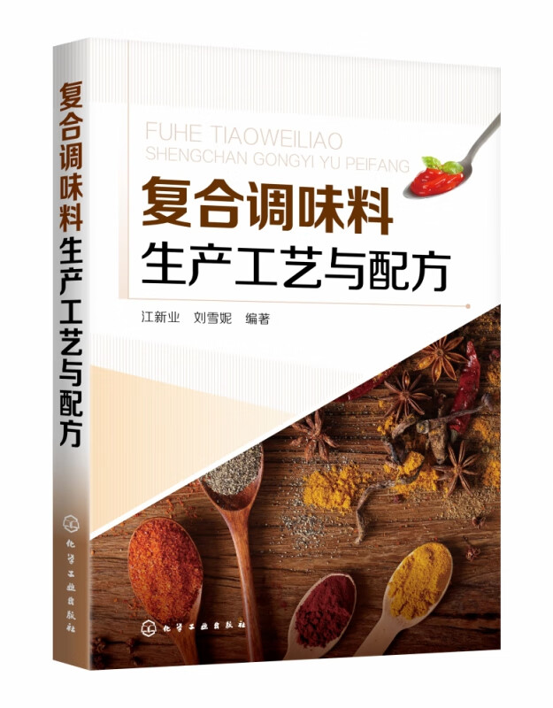 复合调味料生产工艺与配方 使食品或菜品充满美味的书 明白如何调味 轻轻松松调好味 享受生活中的美味 复合调味料原辅料的特点