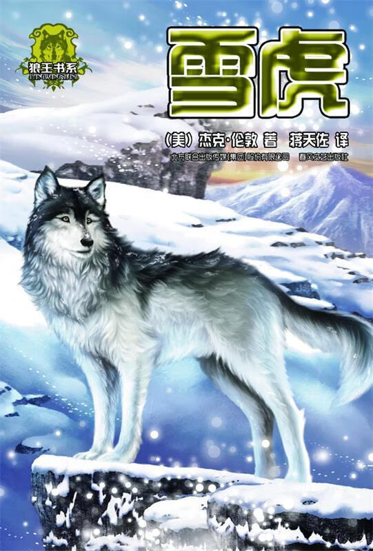 雪虎 (美)杰克·伦敦 著 蒋天佐 译【正版书】