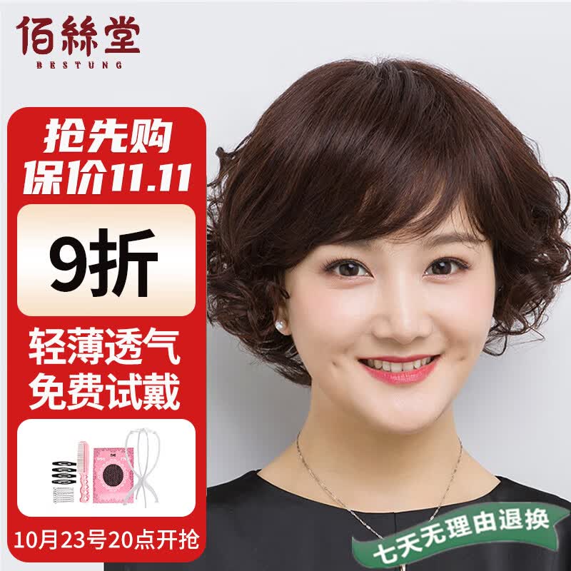 佰丝堂假发女短发中老年妈妈时尚短卷发全头套式整顶发套常温丝深棕色属于什么档次？