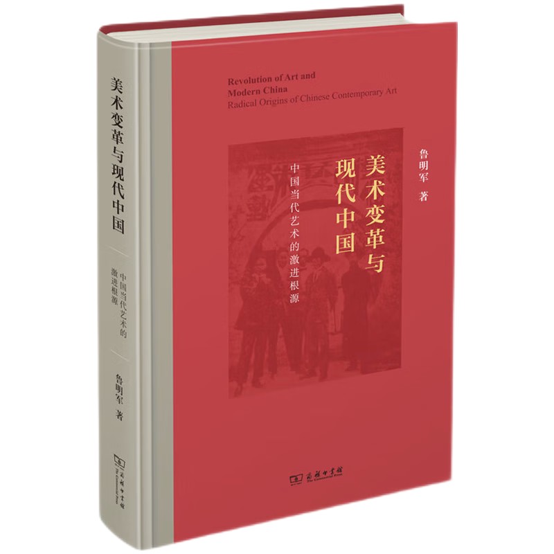 美术变革与现代中国：中国当代艺术的激进根源