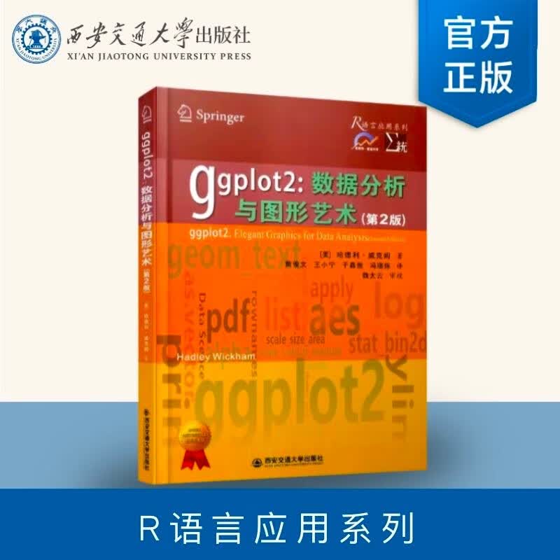ggplot2：数据分析与图形艺术（第2版）怎么看?