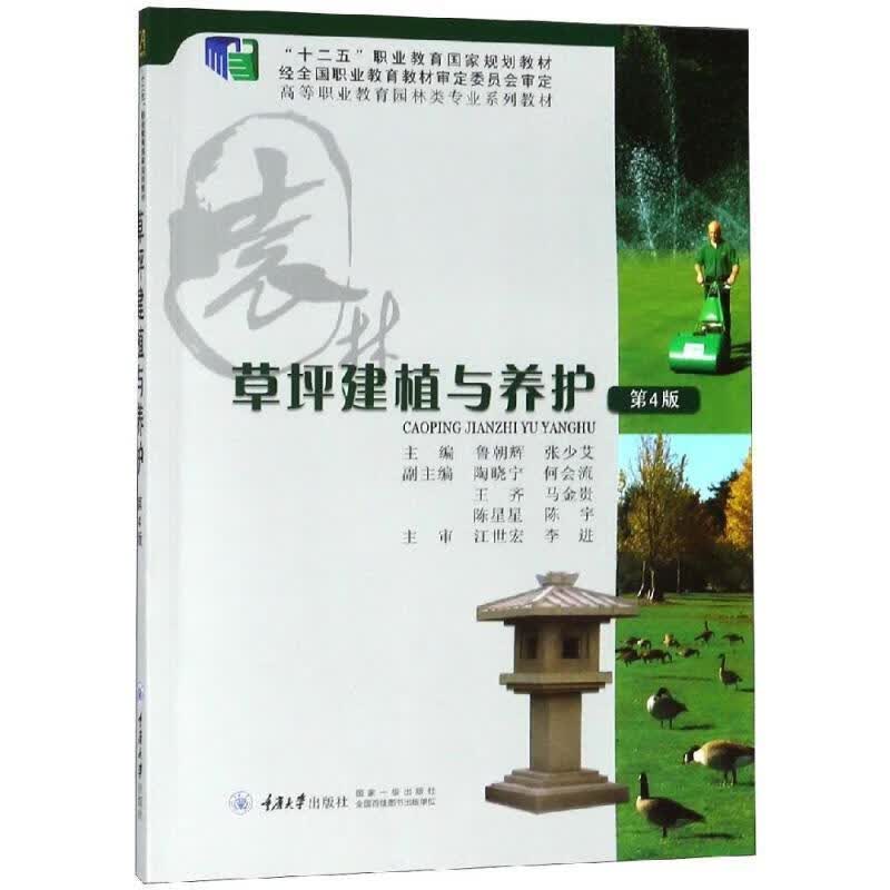 【新华书店正版图书】草坪建植与养护（第5版） 鲁朝辉,张少艾 重庆大学出版社