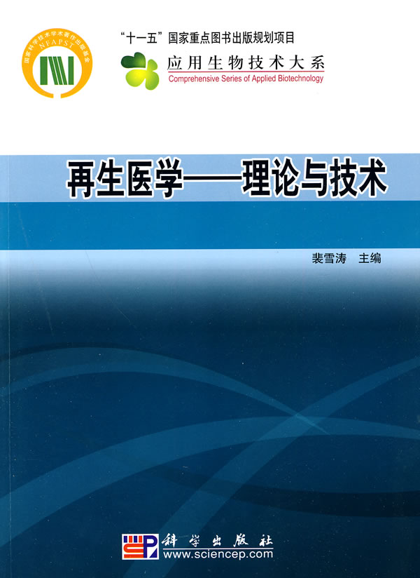 正版图书 再生医学:理论与技术 裴雪涛 科学出版出版社 9787030272669