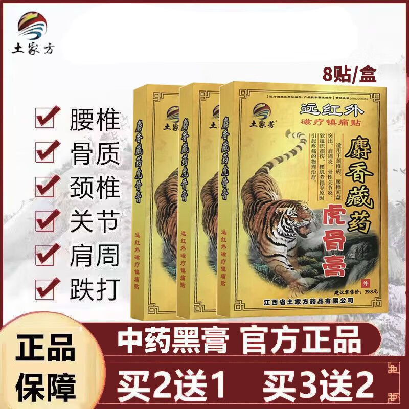 土家方麝香藏药虎骨膏远红外膏风湿活络关节疼痛贴 1盒试用装8贴/盒