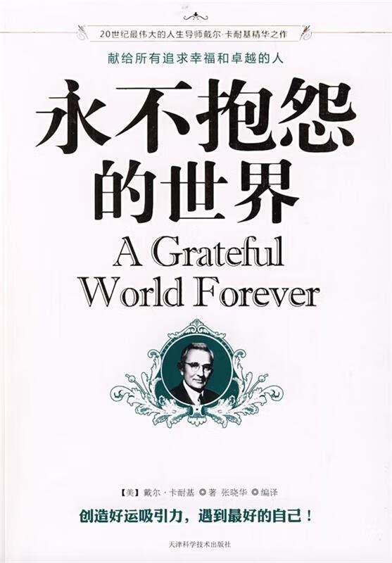 永不抱怨的世界 (美)卡耐基(carnegie,d) 著,张晓华 编译 天津科学