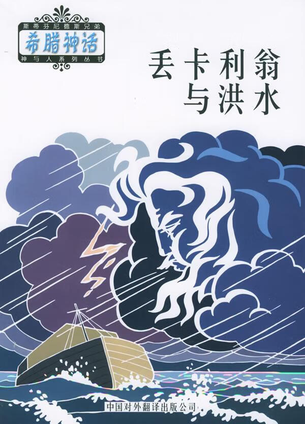 丢卡利翁与洪水