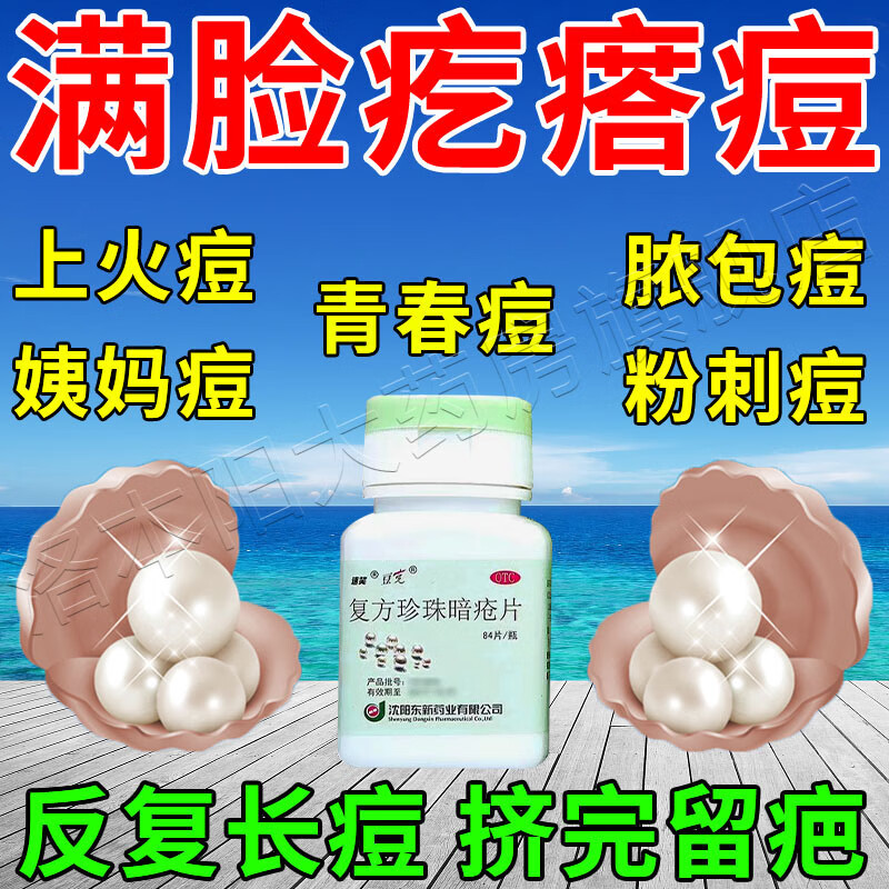 祛痘祛痘印消斑痤疮痘痘粉刺中药内调额头下巴长痘学生青春痘脓包白尖