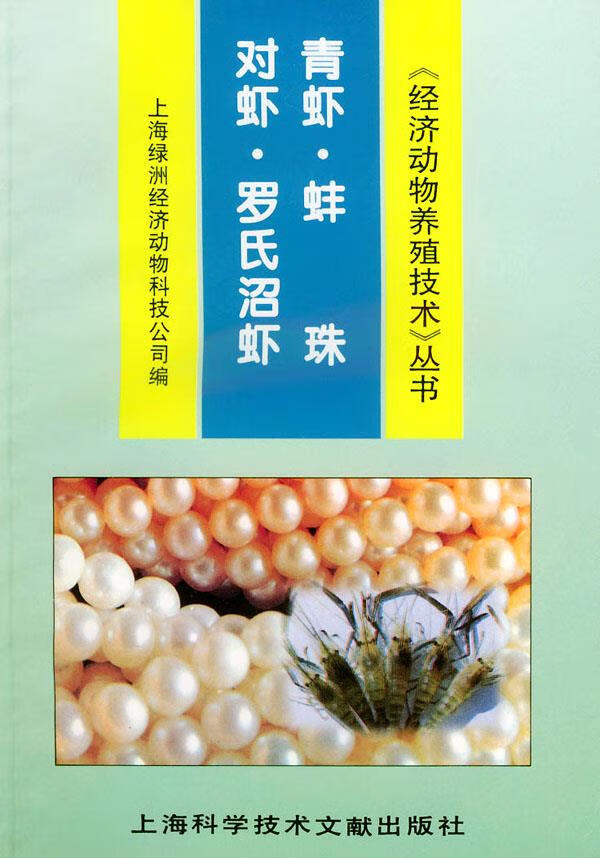 对虾·青虾·罗氏沼虾·蚌珠【正版】