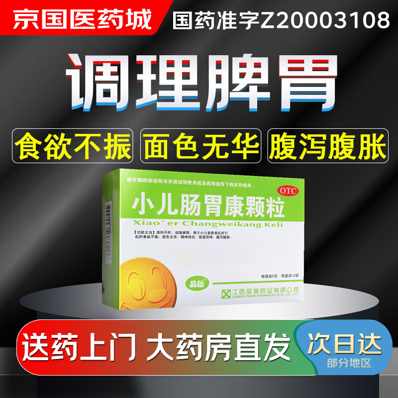 【大药房现货上门速达】品信 小儿肠胃康颗粒5g*12袋 食欲不振 面色无