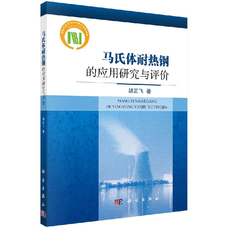 马氏体耐热钢的应用研究与评价胡正飞科学出版社