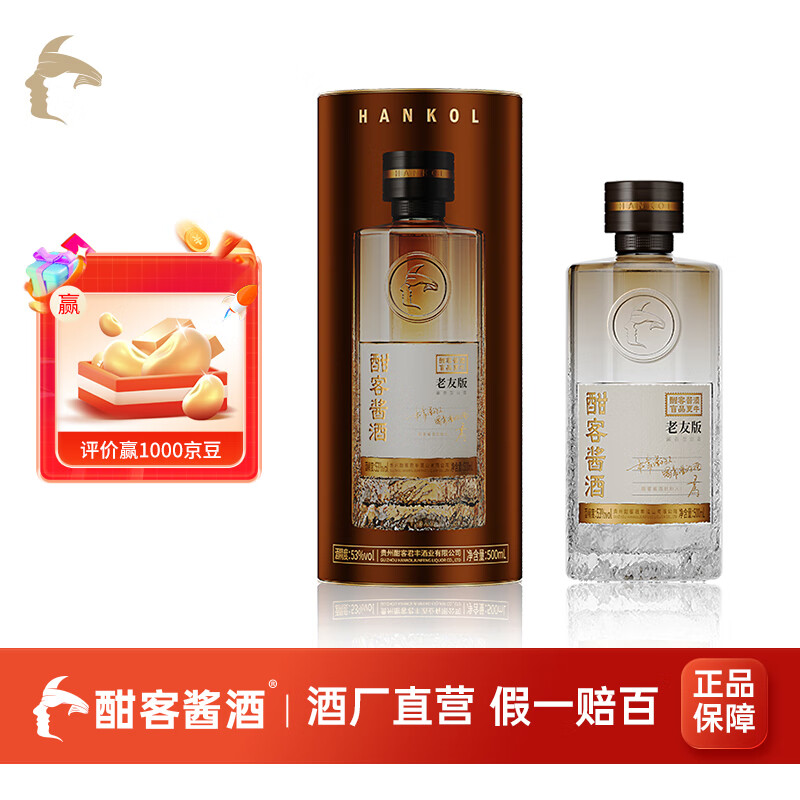 酣客酱香型白酒 老友版 大曲坤沙白酒礼盒 53度 500mL 1瓶 单瓶装 2023版