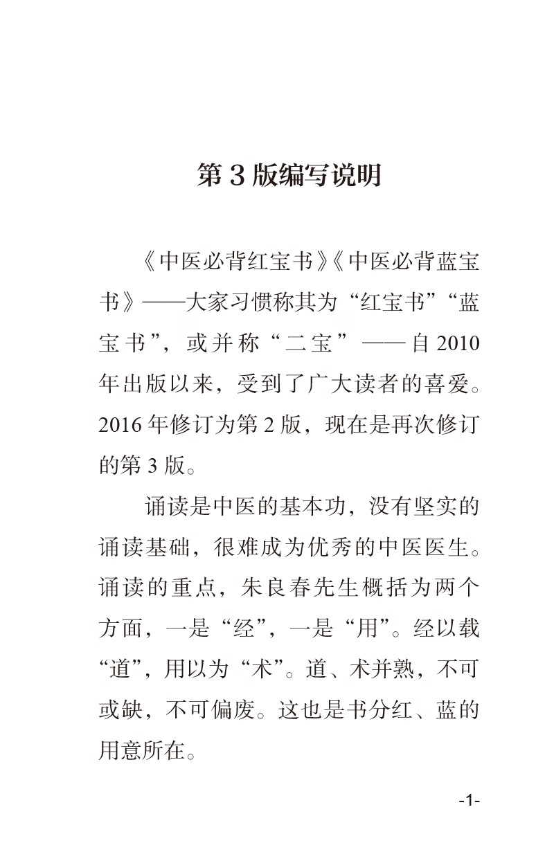 中医必背红宝书 中医必背蓝宝书 第3三版刘更生第二版全新修订中医