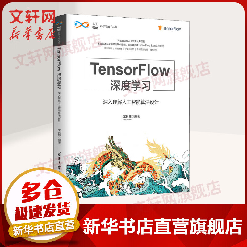 TensorFlow深度学习 深入理解人工智能算法设计