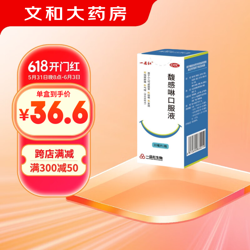 [一品红] 馥感啉口服液 清热解毒 止咳平喘 小儿感冒发烧发热咳嗽气喘