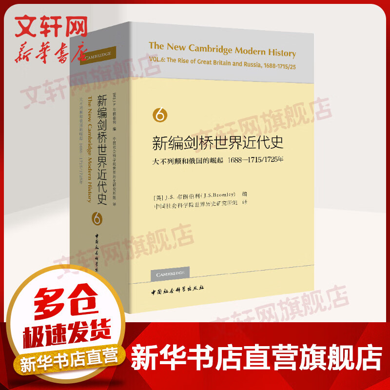 新编剑桥世界近代史 6 大不列颠和俄国的崛起 1688-1715/1725年
