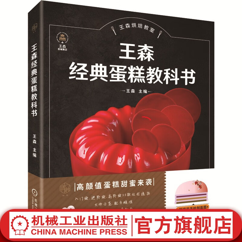 王森经典蛋糕教科书