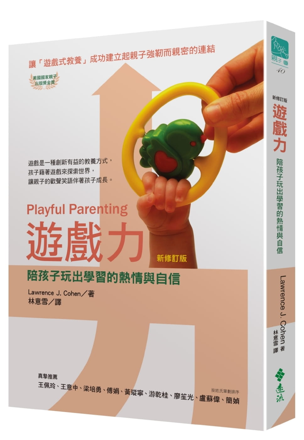 预售 劳伦思柯恩游戏力 (新修订版)远流