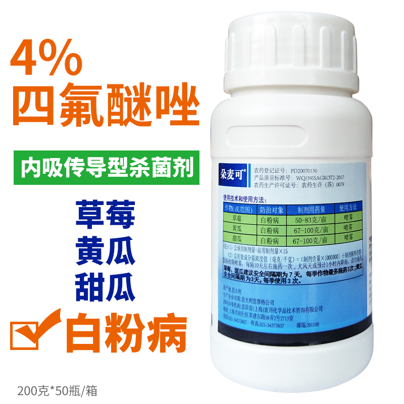 朵麦可意大利意赛格四氟醚唑白粉病进口农药剂200克 200g