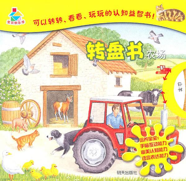 宝贝快乐学转盘书·农场【正版图书】