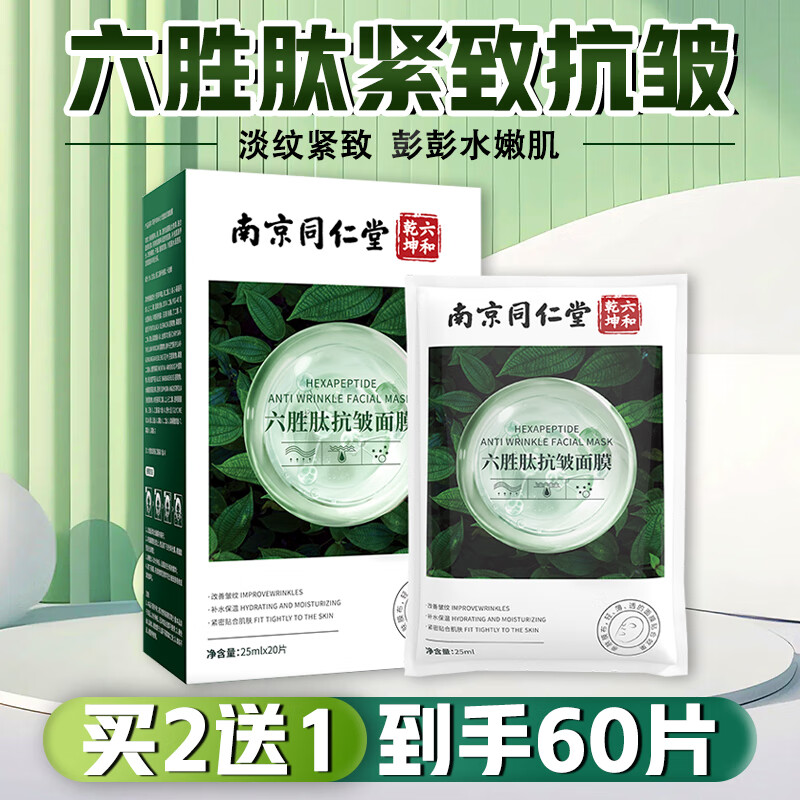 同仁堂六胜肽补水紧致抗皱面膜深度保湿淡化细纹细致毛孔男女士20片