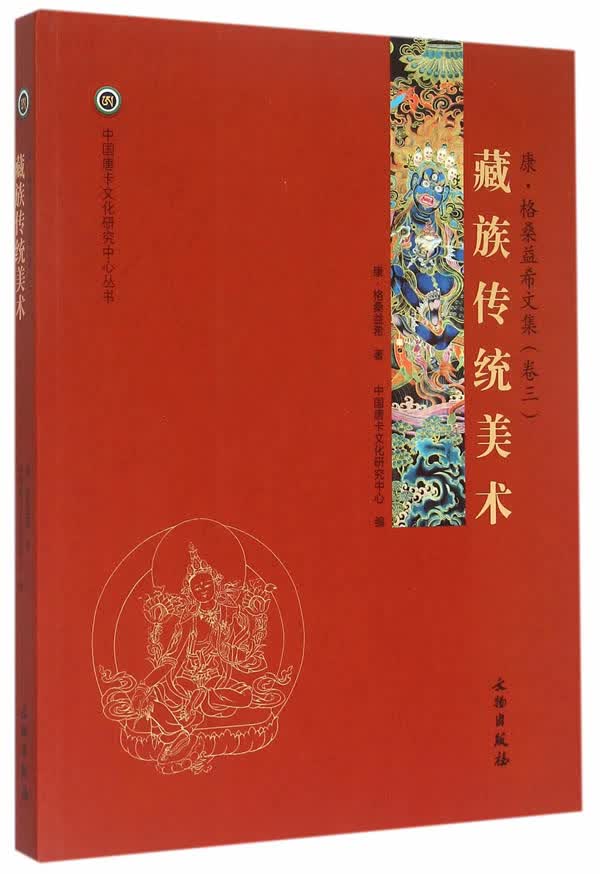 [正版图书] 唐卡艺术系列丛书——藏族传统美术—康 格桑益希文集(卷三) 康·格桑益希 文物出版社 9787501042869-1