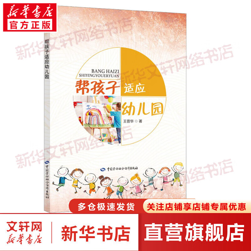 帮孩子适应幼儿园 王普华 中国劳动社会保障出版社 图书