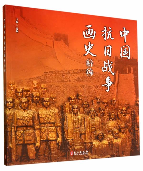 中国抗日战争画史新编 沈强主编【正版书】