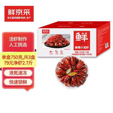 鲜京采 麻辣小龙虾 4-6钱/只 单盒750g（净虾450g）共3盒 京东自有品牌