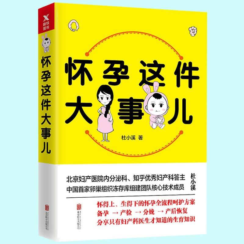 怀孕这件大事儿 备孕调理身体助好孕生育知识孕前准备方案妇产科专家说备孕陪老婆一起怀孕大百科书籍k