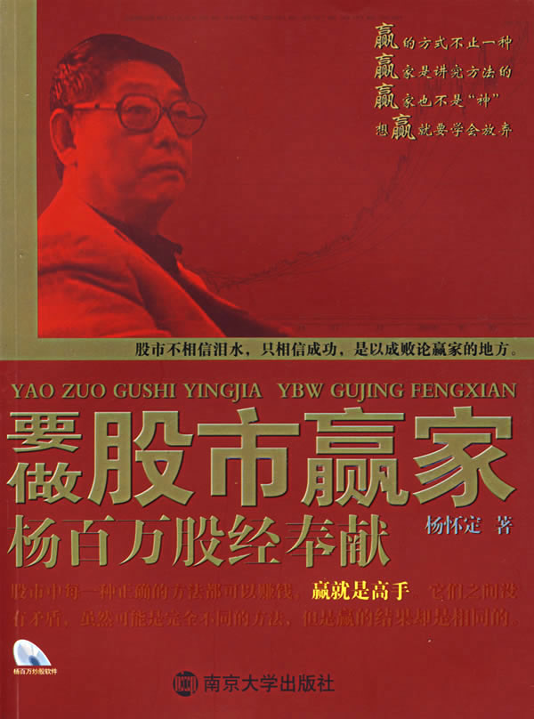 要做股市赢家杨百万股经奉献(无盘) 杨怀定 南京大学出版社
