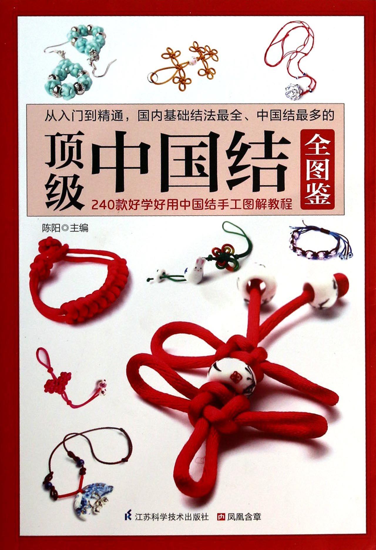 中国结全图鉴 陈阳【正版图书】