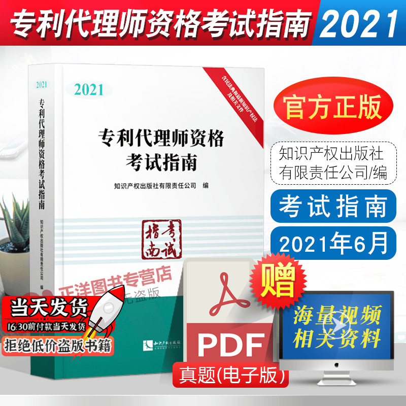 正版包邮 专利代理师2021新版 专利代理师资格考试指南2021 全国专利代理师考试教材