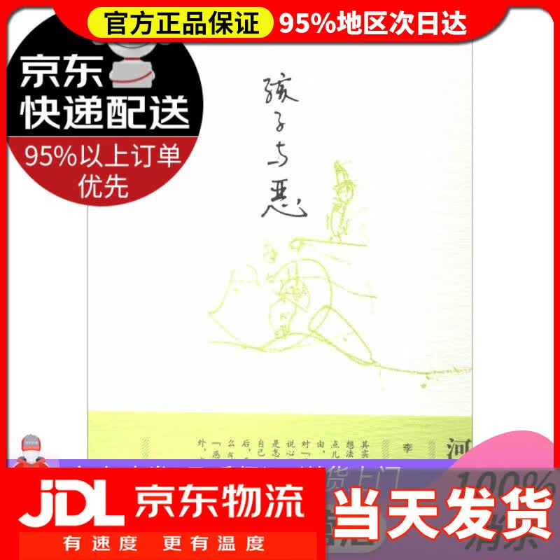 【送货上门】孩子与恶 河合隼雄 东方出版社