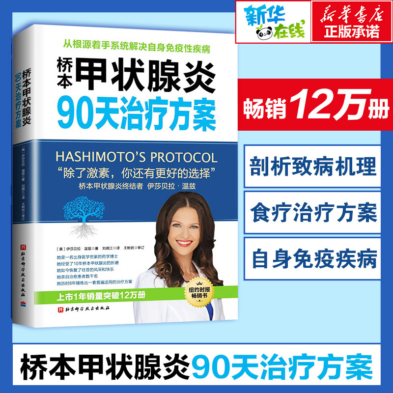 桥本甲状腺炎90天治疗方案