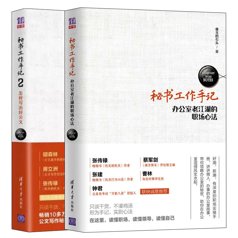 秘书工作手记（套装共2册）办公室老江湖的职场心法 怎样写出好公文