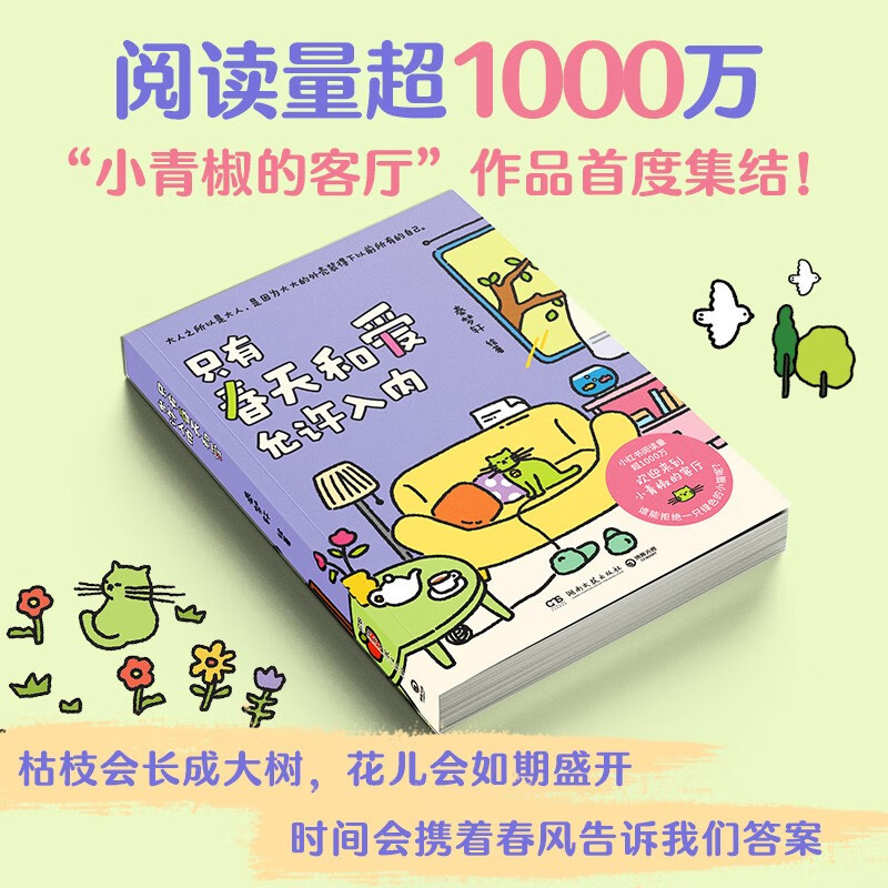 只有春天和爱允许入内（小青椒的客厅作品首度集结 一本单纯治愈人心的小书，在生活中点亮一些小小的光明） 