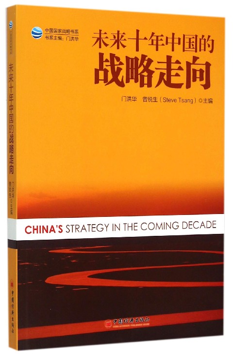 未来十年中国的战略走向/中国国家战略书系