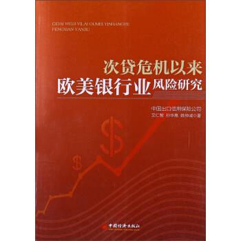 次贷危机以来欧美银行业风险研究【正版】