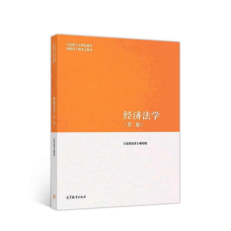 经济法学（第二版）【正版特惠】