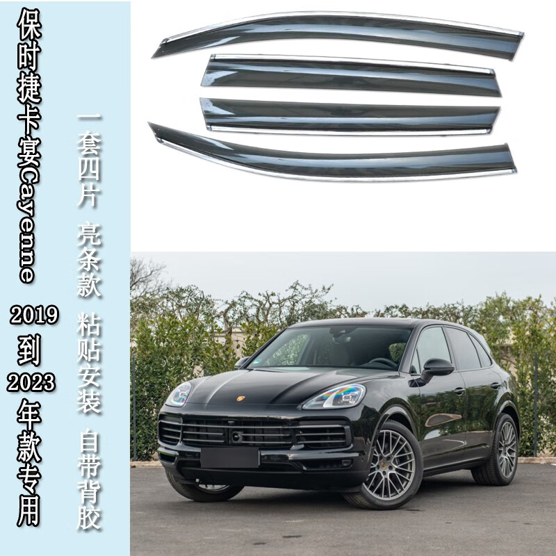 谷咖适用19-23年新款保时捷大卡宴cayenne雨眉车门雨档suv晴雨挡新能