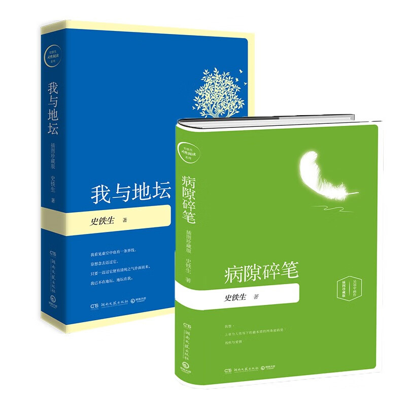 我与地坛+病隙碎笔（套装2册 精装插图珍藏版）史铁生夫人陈希米亲自审定，特别加入史铁生诗歌篇 中南传媒