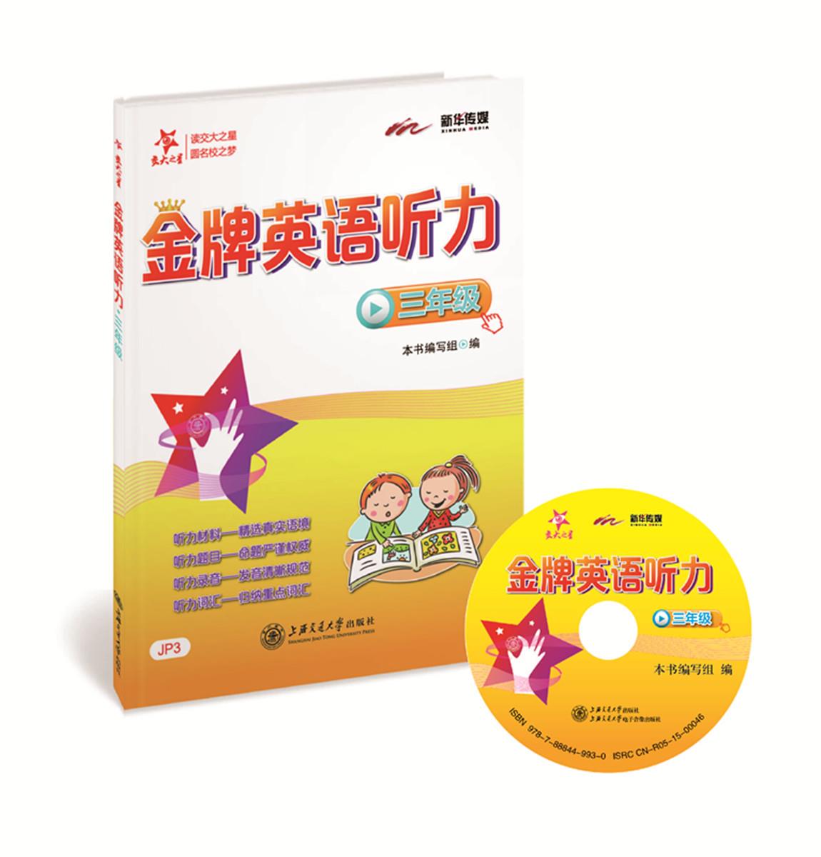 【正版现货】英语听力:三年级(附光盘或二维码可在线学习)《英语听力