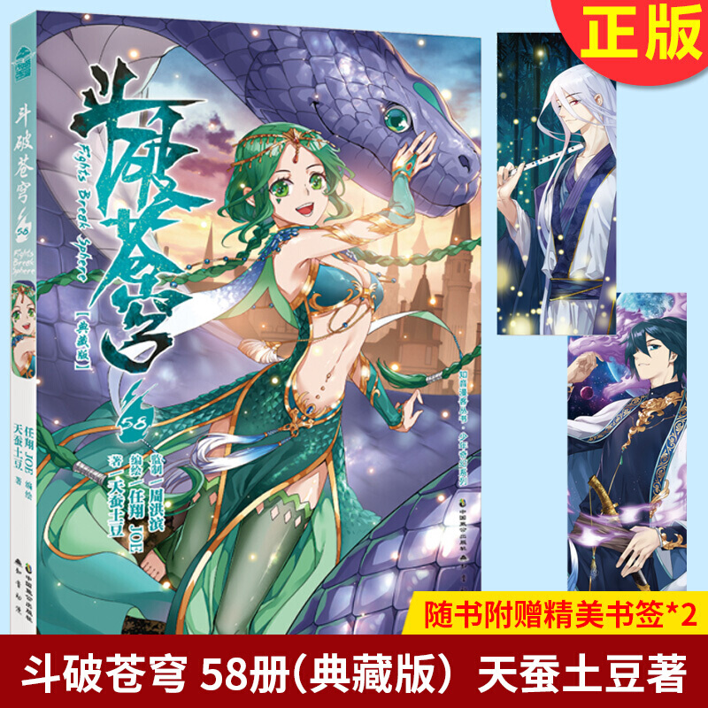 正版 斗破苍穹漫画58 天蚕土豆原著小说斗破苍穹改编漫画 少年冒险