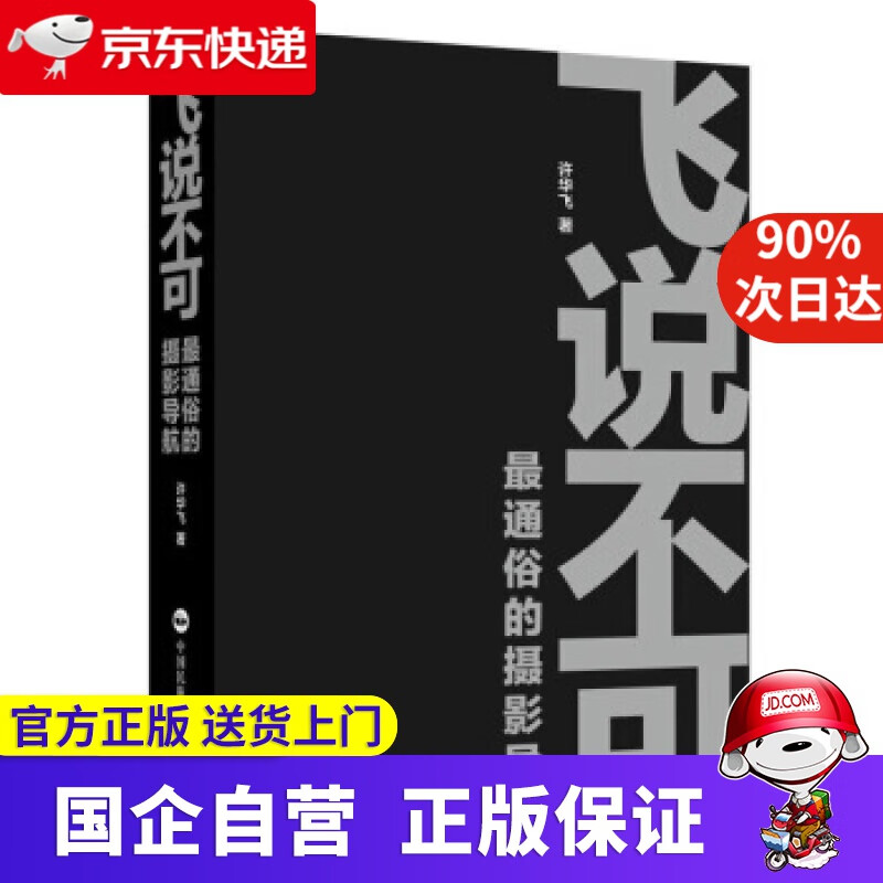 【正版新书】飞说不可 许华飞 著 中国民族摄影艺术出版社 9787512211872
