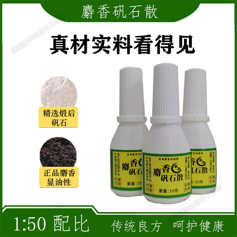 麝香矾石散喷剂倪海厦推荐医院1同款枯矾石西藏正宗麝香中药材粉 20克(强效装)